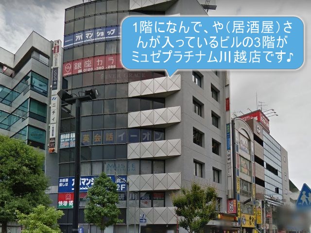 ミュゼプラチナム川越店