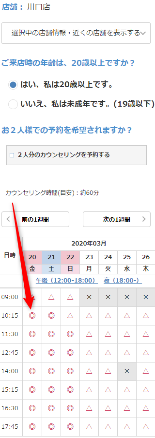 ミュゼ川口店の無料カウンセリング予約の取り方
