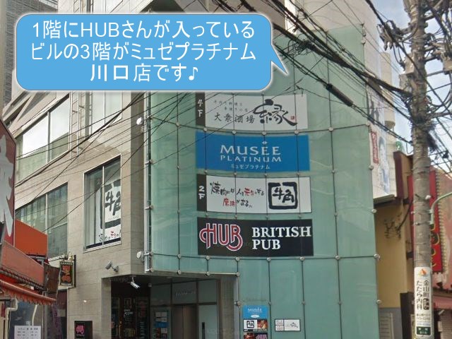 ミュゼプラチナム川口店