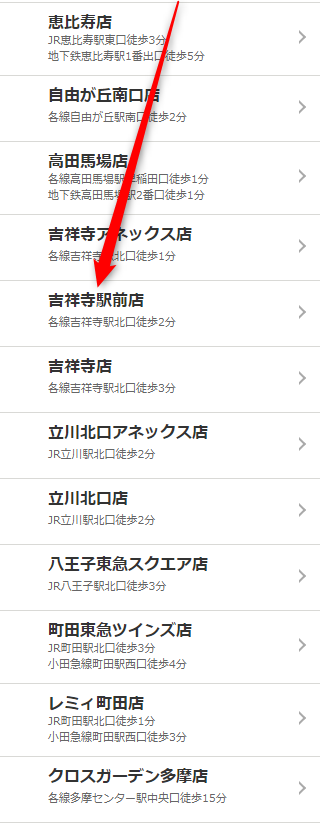 ミュゼ吉祥寺駅前店の無料カウンセリング予約の取り方