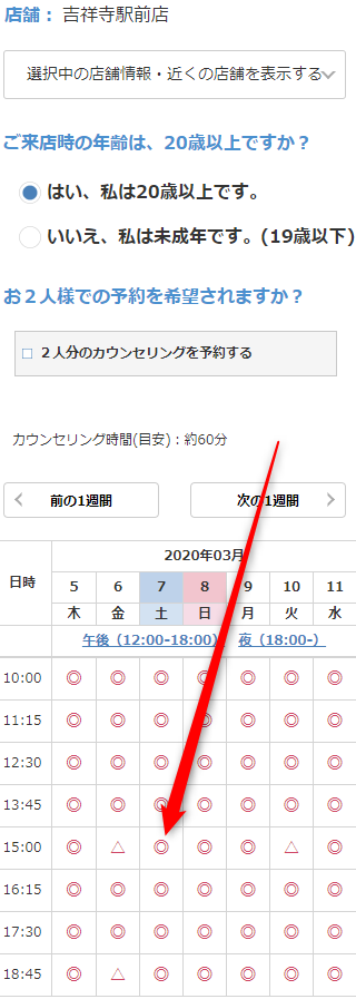 ミュゼ吉祥寺駅前店の無料カウンセリング予約の取り方