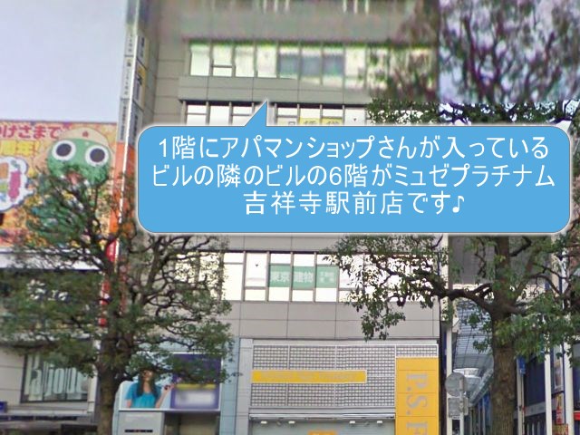 ミュゼプラチナム吉祥寺駅前店