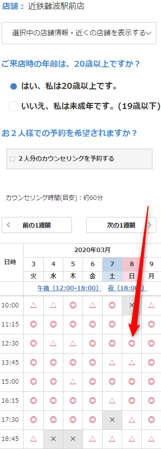 ミュゼ近鉄難波駅前店の無料カウンセリング予約の取り方