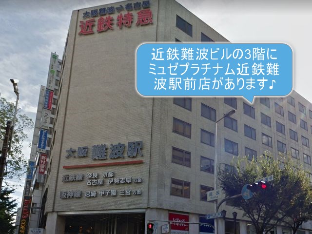 ミュゼプラチナム近鉄難波駅前店