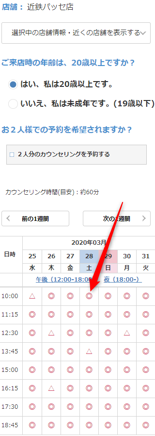 ミュゼ近鉄パッセ店の無料カウンセリング予約の取り方