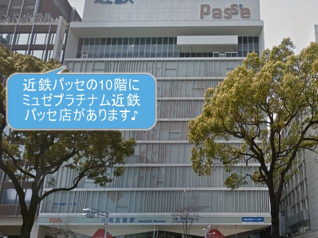 ミュゼプラチナム近鉄パッセ店