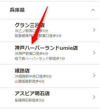 ミュゼ神戸ハーバーランドumie店の無料カウンセリング予約の取り方