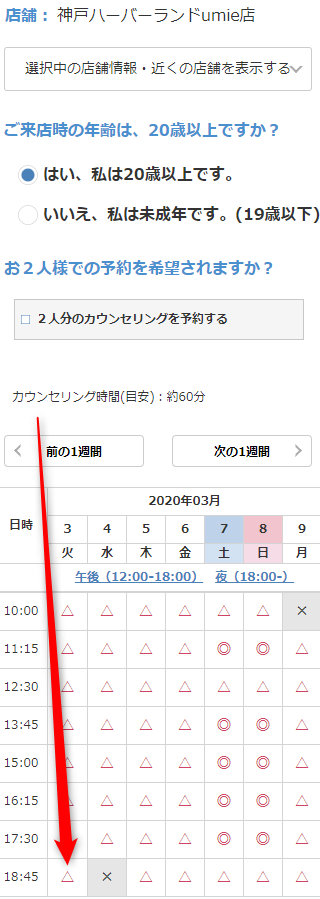ミュゼ神戸ハーバーランドumie店の無料カウンセリング予約の取り方