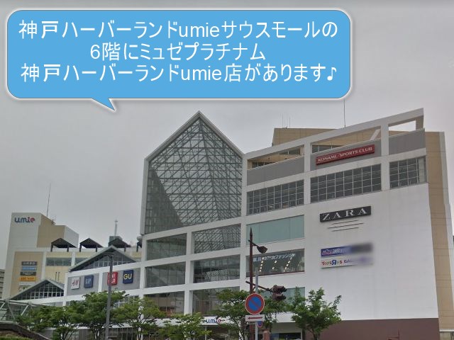 ミュゼプラチナム神戸ハーバーランドumie店