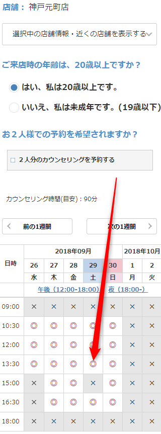 ミュゼ神戸元町店の無料カウンセリング予約の取り方