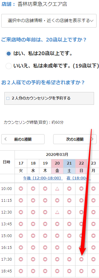 ミュゼ香林坊東急スクエア店の無料カウンセリング予約の取り方