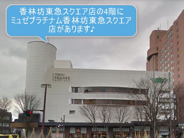 ミュゼプラチナム香林坊東急スクエア店