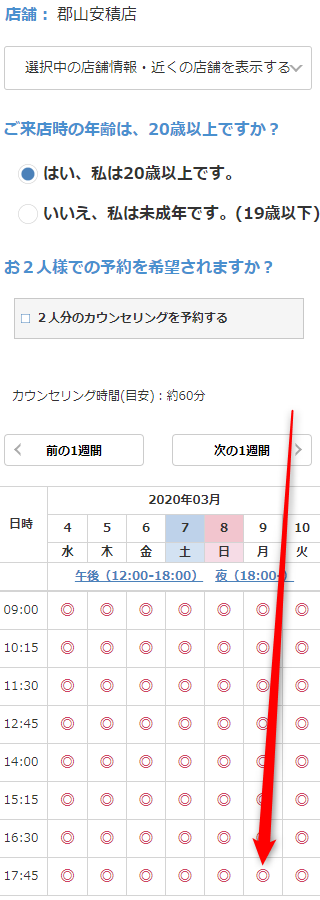 ミュゼ郡山安積店の無料カウンセリング予約の取り方