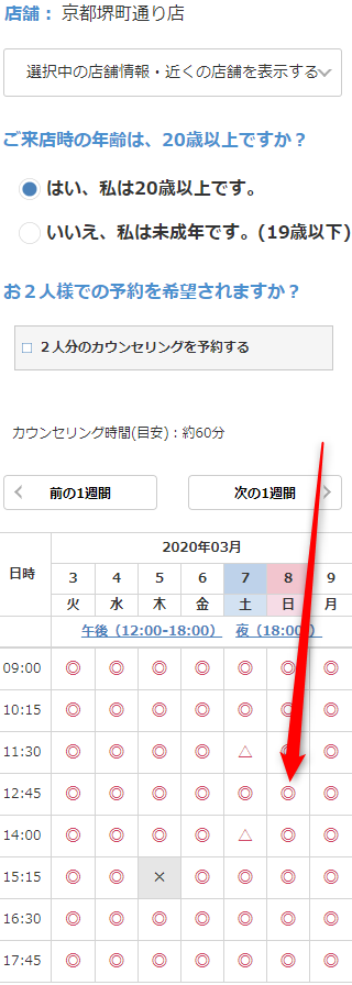 ミュゼ四条烏丸店の無料カウンセリング予約の取り方