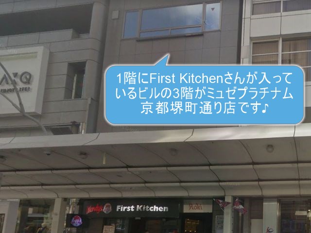 ミュゼプラチナム四条烏丸店