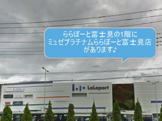 ミュゼプラチナムららぽーと富士見店