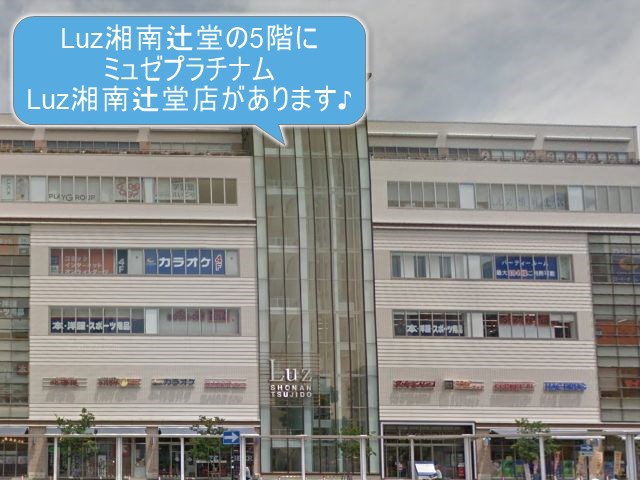 ミュゼプラチナムLuz湘南辻堂店
