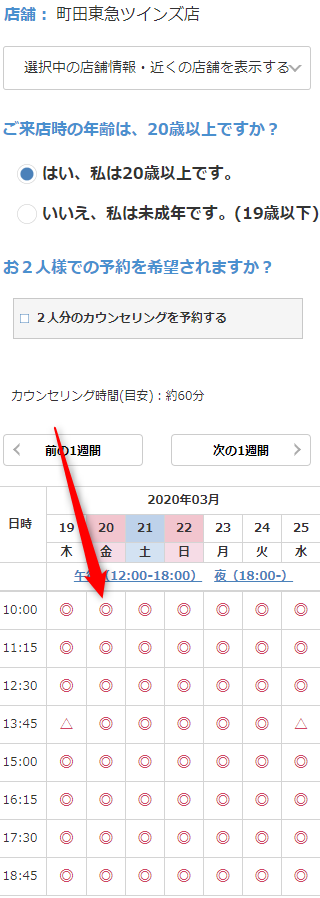 ミュゼ町田東急ツインズ店の無料カウンセリング予約の取り方