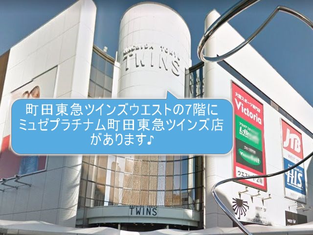 ミュゼプラチナム町田東急ツインズ店