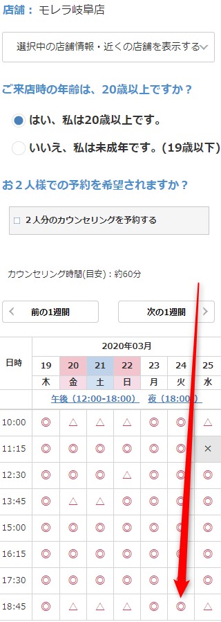 ミュゼモレラ岐阜店の無料カウンセリング予約の取り方