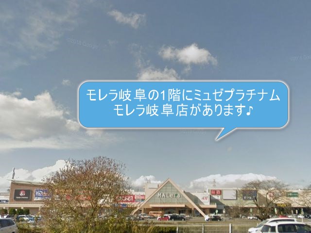 ミュゼプラチナムモレラ岐阜店