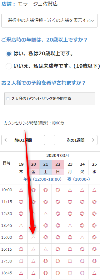 ミュゼモラージュ佐賀店の無料カウンセリング予約の取り方