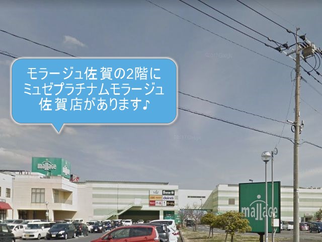 ミュゼプラチナムモラージュ佐賀店