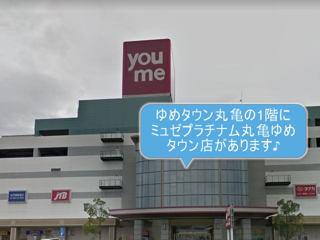 ミュゼプラチナム丸亀ゆめタウン店