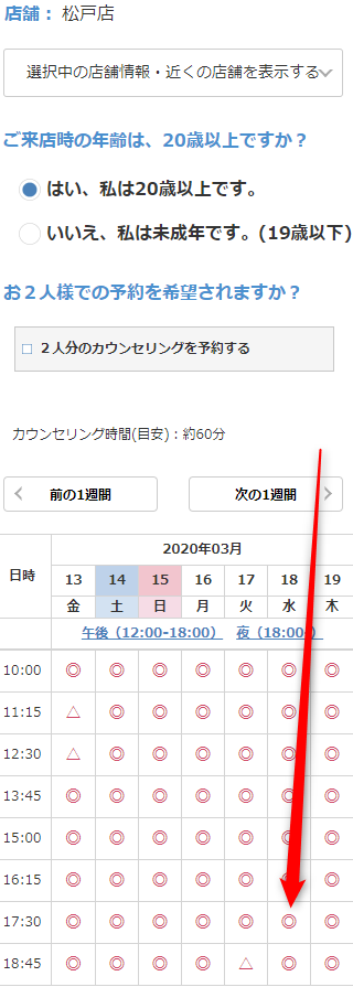 ミュゼ松戸店の無料カウンセリング予約の取り方