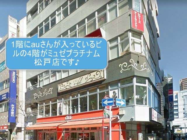 ミュゼプラチナム松戸店