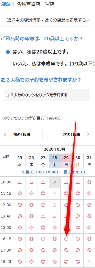 ミュゼ名鉄百貨店一宮店の無料カウンセリング予約の取り方