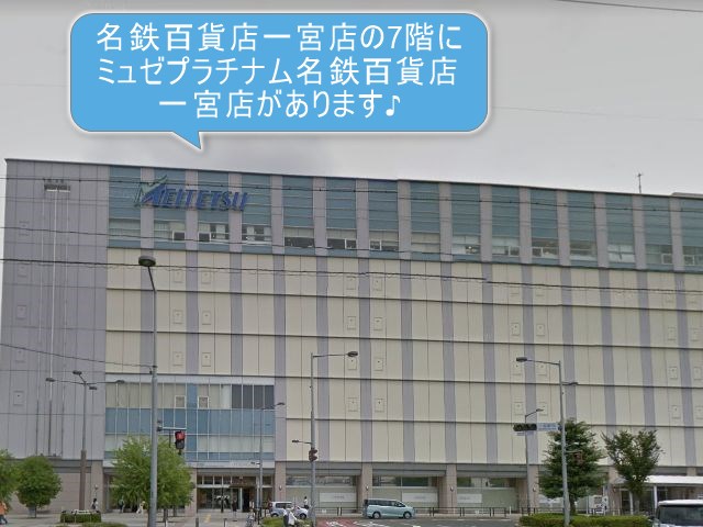 ミュゼプラチナム名鉄百貨店一宮店