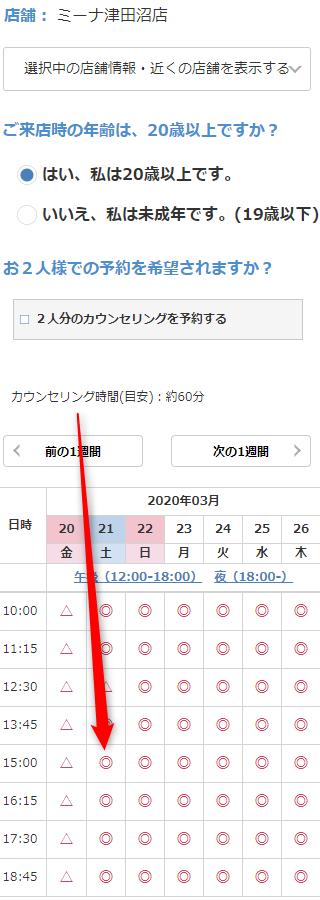 ミュゼミーナ津田沼店の無料カウンセリング予約の取り方