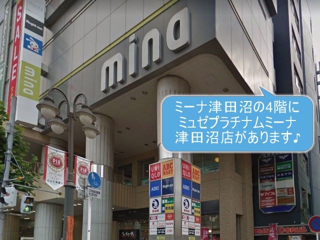 ミュゼプラチナムミーナ津田沼店