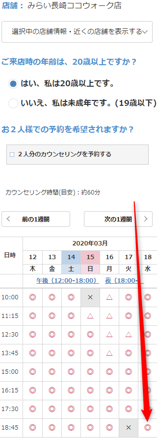 ミュゼみらい長崎ココウォーク店の無料カウンセリング予約の取り方
