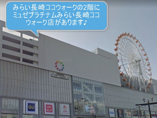 ミュゼプラチナムみらい長崎ココウォーク店
