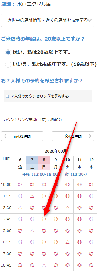 ミュゼイオンタウン水戸南店の無料カウンセリング予約の取り方