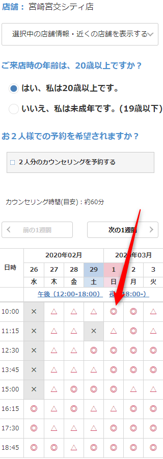 ミュゼ宮崎宮交シティ店の無料カウンセリング予約の取り方