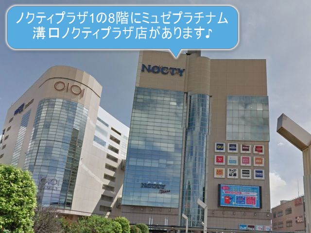 ミュゼプラチナム溝口ノクティプラザ店