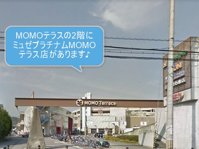 ミュゼプラチナムMOMOテラス店