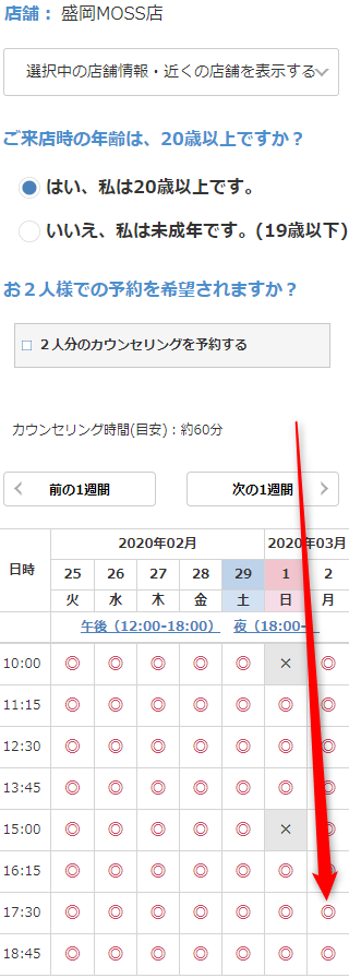 ミュゼ盛岡MOSS店の無料カウンセリング予約の取り方