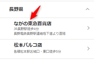 ミュゼながの東急百貨店の無料カウンセリング予約の取り方