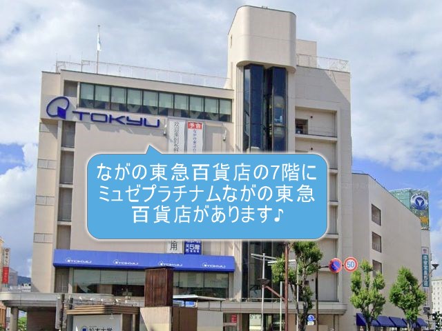 ミュゼプラチナムながの東急百貨店