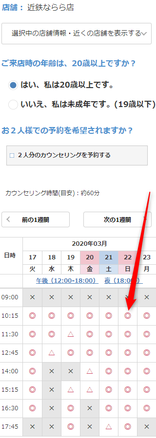 ミュゼ近鉄ならら店の無料カウンセリング予約の取り方