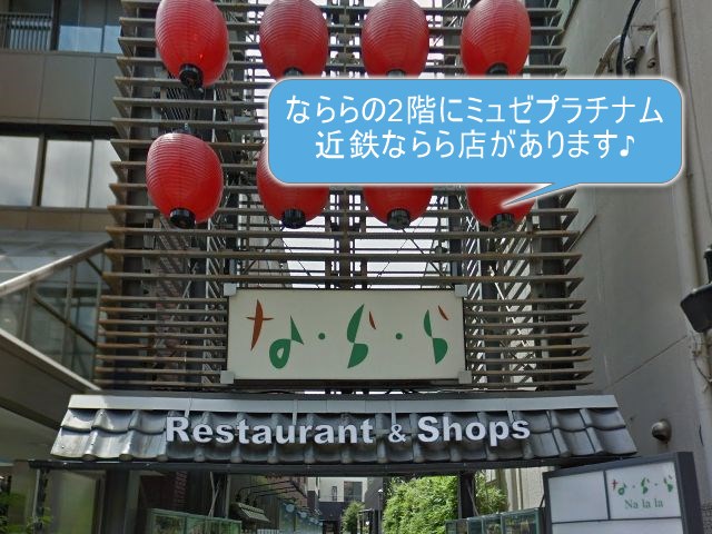 ミュゼプラチナム近鉄ならら店