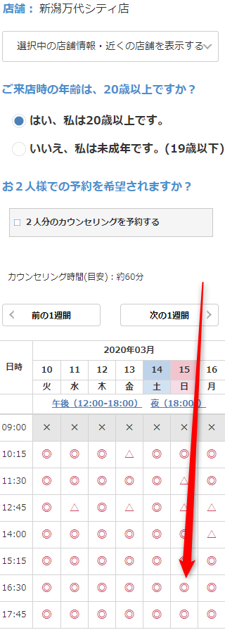 ミュゼ新潟万代シティ店の無料カウンセリング予約の取り方