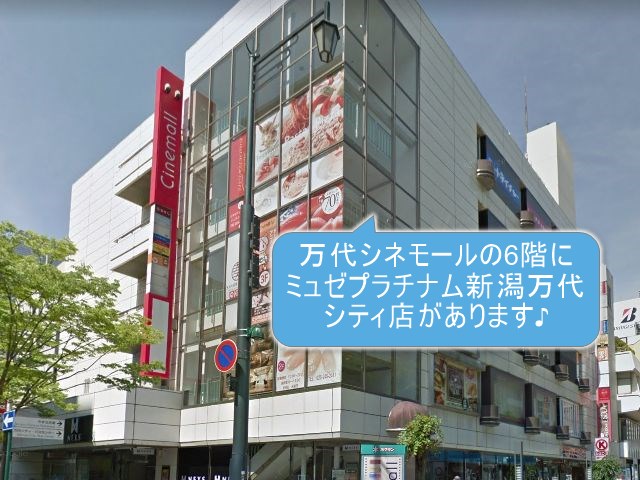 ミュゼプラチナム新潟万代シティ店