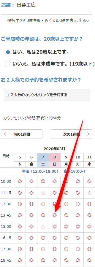ミュゼ日暮里店の無料カウンセリング予約の取り方