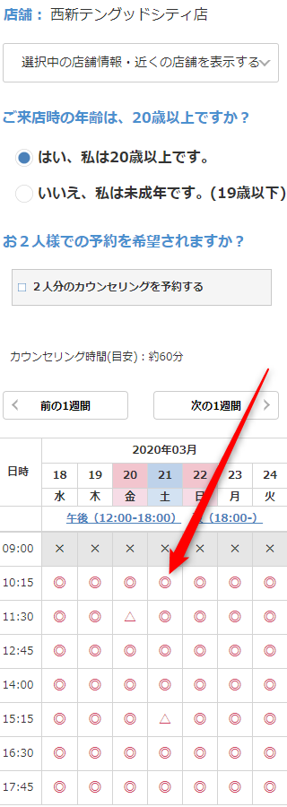 ミュゼ西新テングッドシティ店の無料カウンセリング予約の取り方