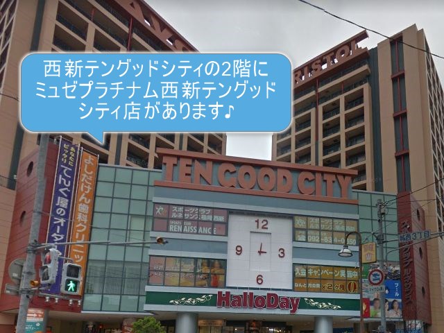 ミュゼプラチナム西新テングッドシティ店